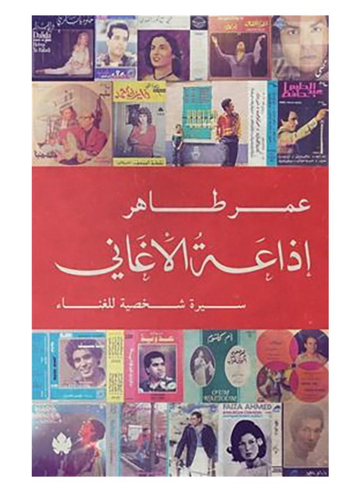 اذاعة الاغانى Paperback Arabic by عمر طاهر