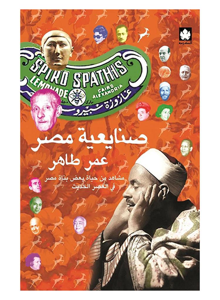 صنايعية مصر Paperback Arabic by عمر طاهر