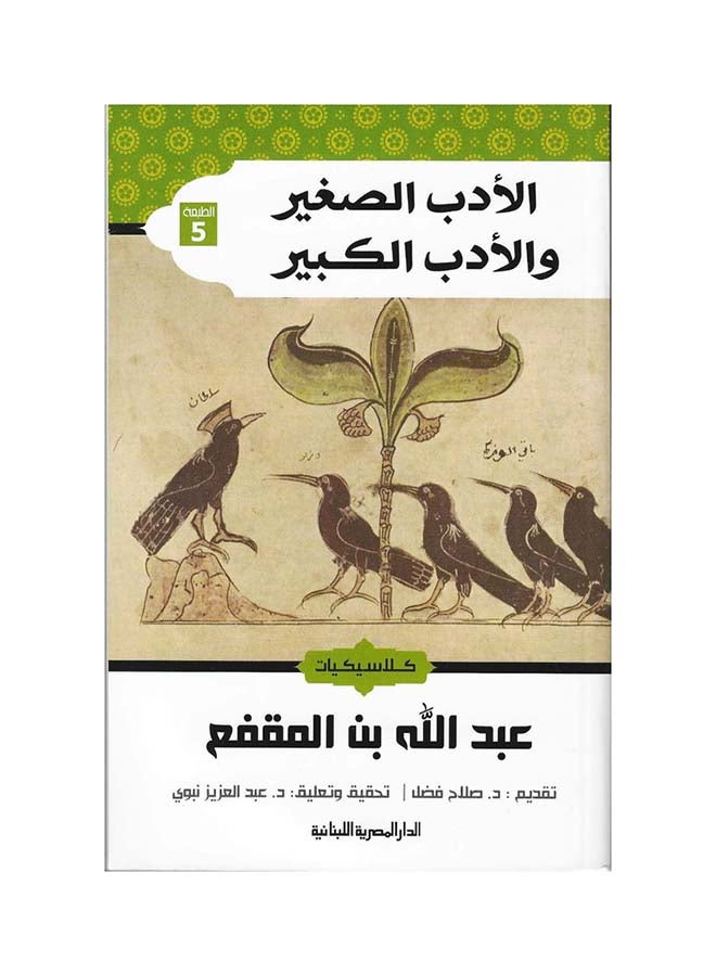The Little Literature And The Big Literature Arabic By Abdullah Bin Al-Muqaffa, 41275 Paperback Arabic by عبد الله بن المقفع - 41275 
