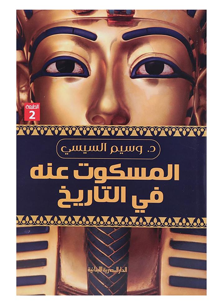 المسكوت عنة فى التاريخ