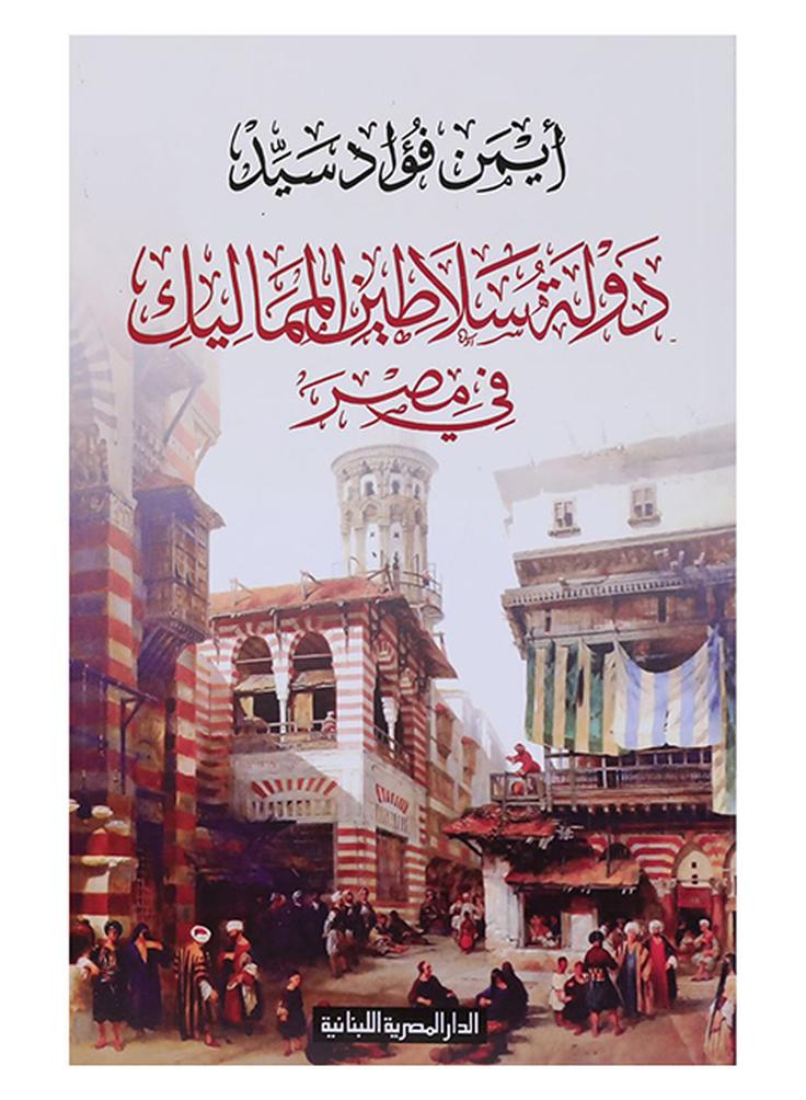 دولة سلاطين المماليك فى مصر Paperback Arabic by ايمن فؤاد سيد