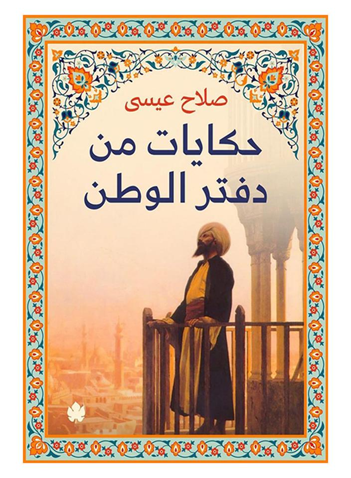 حكايات من دفتر الوطن