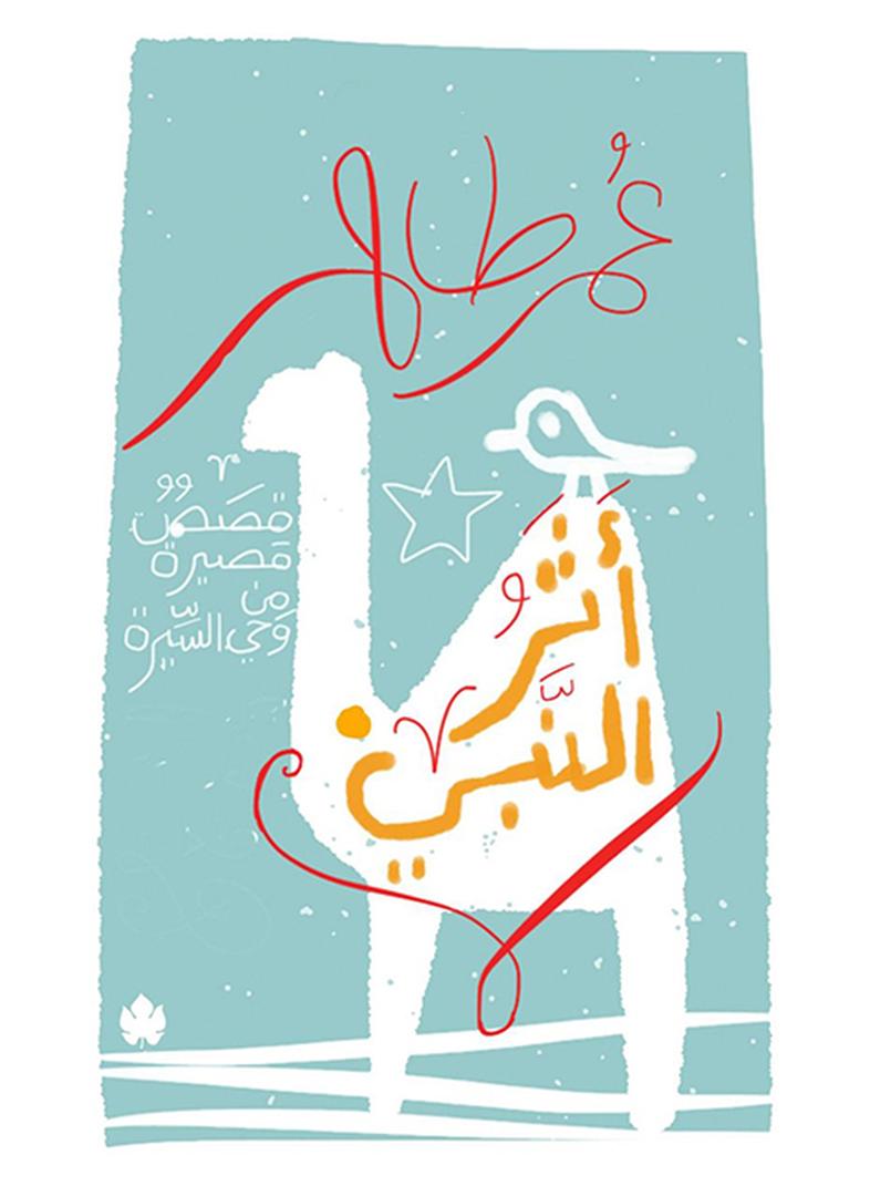 اثر النبي صلى الله عليه وسلم - نسخة أصلية غلاف ورقي العربية