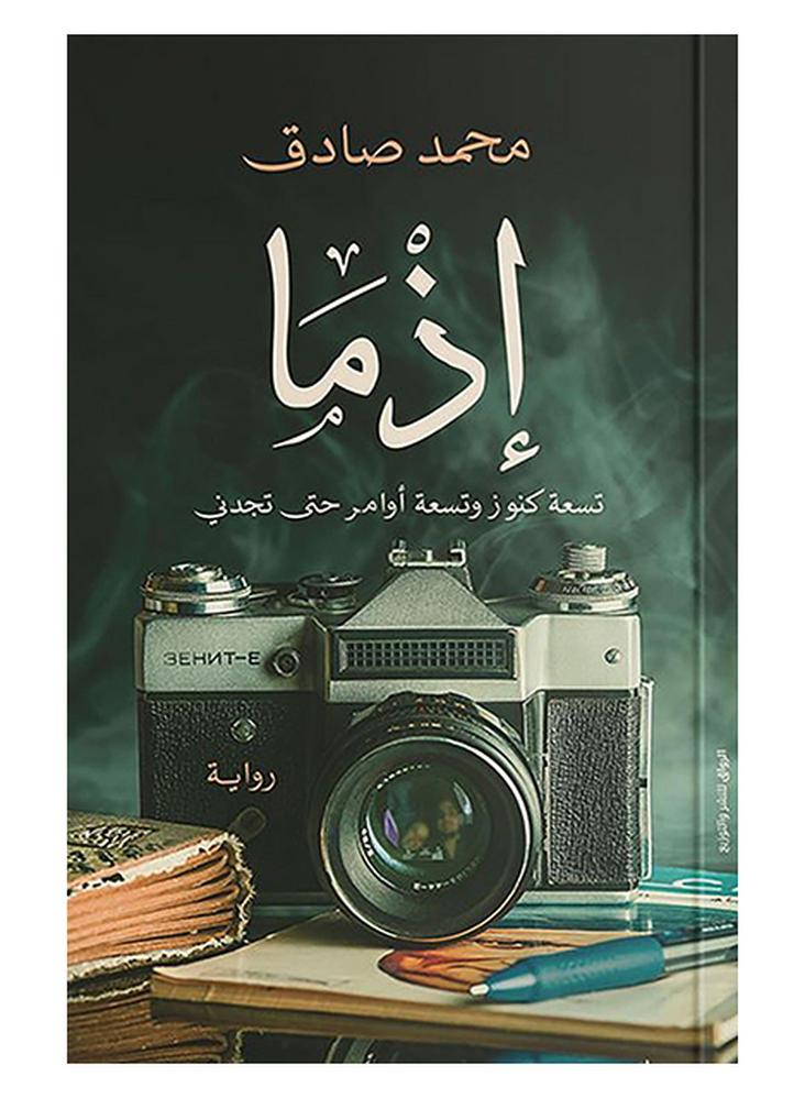 اذما Paperback Arabic by محمد صادق