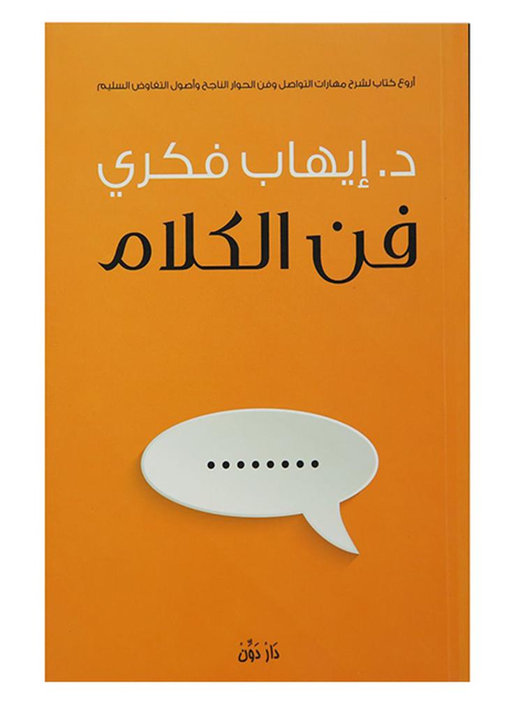فن الكلام Paperback Arabic by ايهاب فكرى