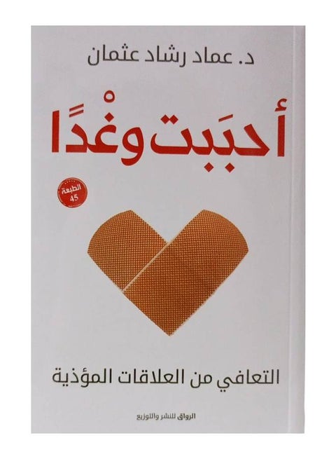 أحببت غدا العربية، عماد رشاد عثمان، 43471 غلاف ورقي العربية - 43471