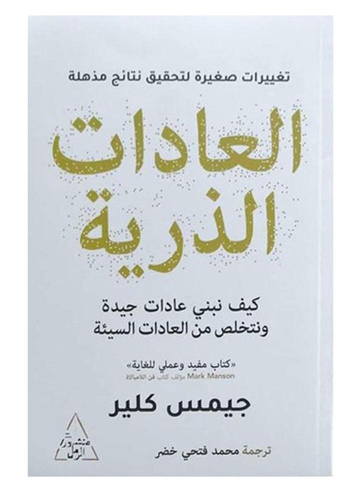 العادات الذرية Paperback Arabic by جيمس كلير