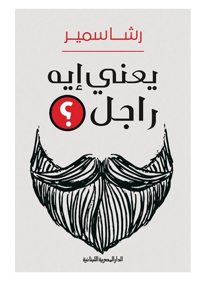 يعنى ايه راجل؟