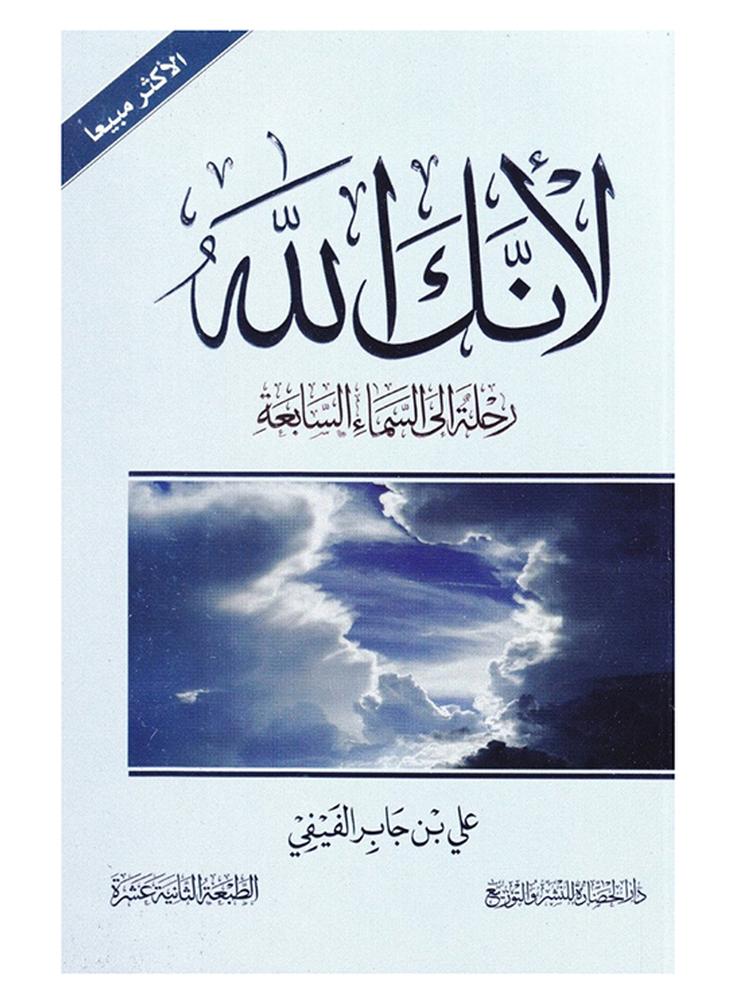 لأنك الله : رحلة إلى السماء السابعة Paperback Arabic by علي بن جابر الفيفي