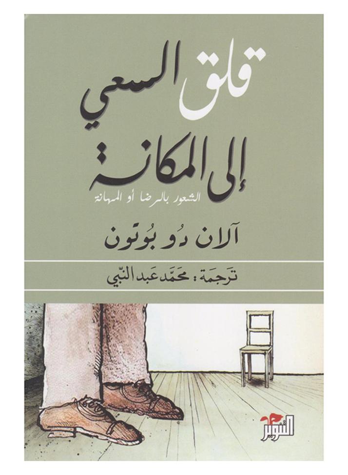 Status Anxiety By Alain De Botton Paperback Arabic