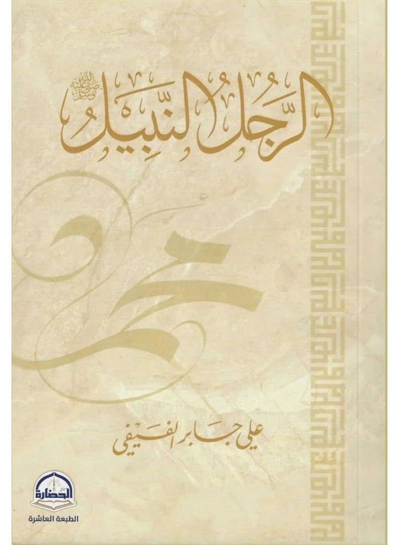 The Noble Man Muhammad Is The Messenger Of God Arabic By Ali Bin Jaber Al Faifi Paperback Arabic by علي بن جابر الفيفي