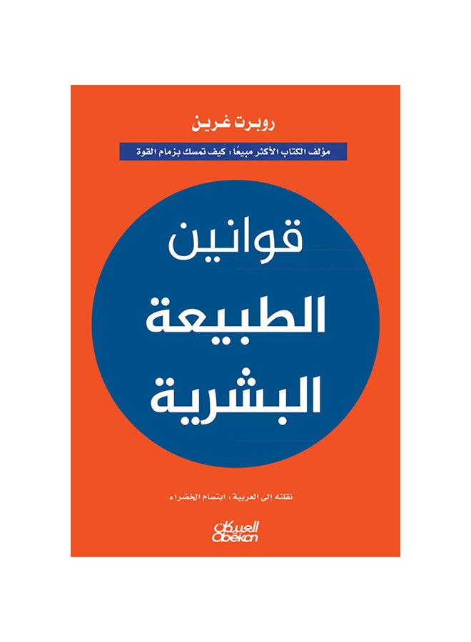 The Laws Of Human Nature By Robert Greene Author Of The Bestselling Book How To Gain And Maintain Power Hardcover Arabic, 43831 Hardcover Arabic by Ø±ÙˆØ¨Ø±Øª ØºØ±ÙŠÙ† - 43831
