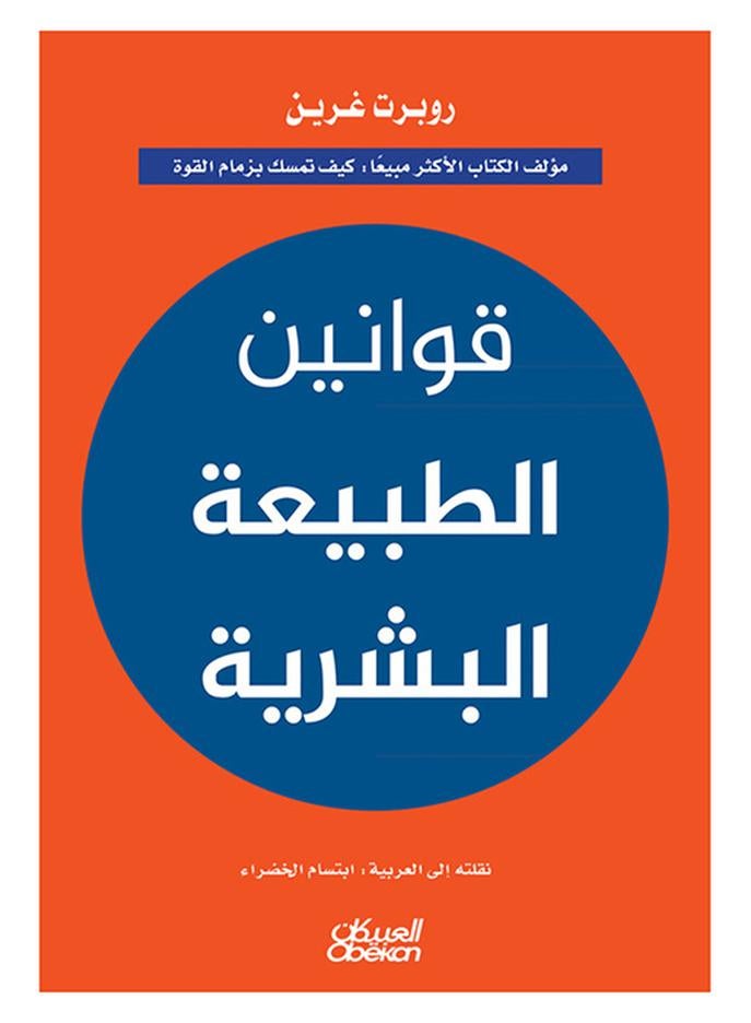 قوانين الطبيعة البشرية - نسخة أصلية غلاف صلب العربية - 43831