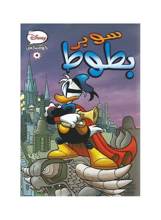 Disney Comics - Super Donald Duck - Cover 4 Paperback Arabic by Disney