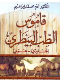 THE VETERINARY MEDICAL DICTIONARY ENGLISH-ARABIC HC. Paperback English by IBRAHIM, A.MOHAMMAD - 2010