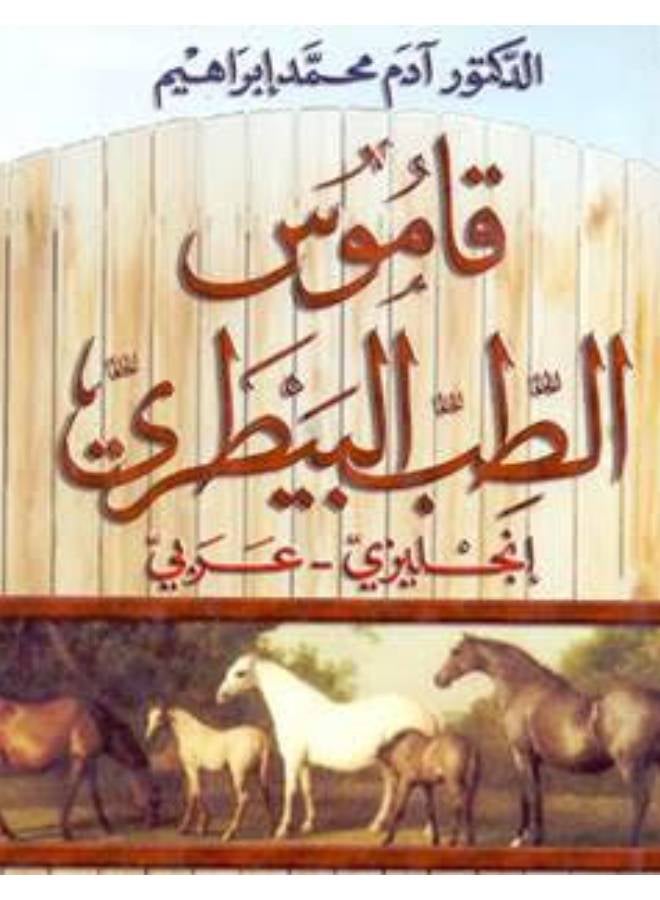 null - THE VETERINARY MEDICAL DICTIONARY ENGLISH-ARABIC HC. Paperback English by IBRAHIM, A.MOHAMMAD - 2010 - Image 1