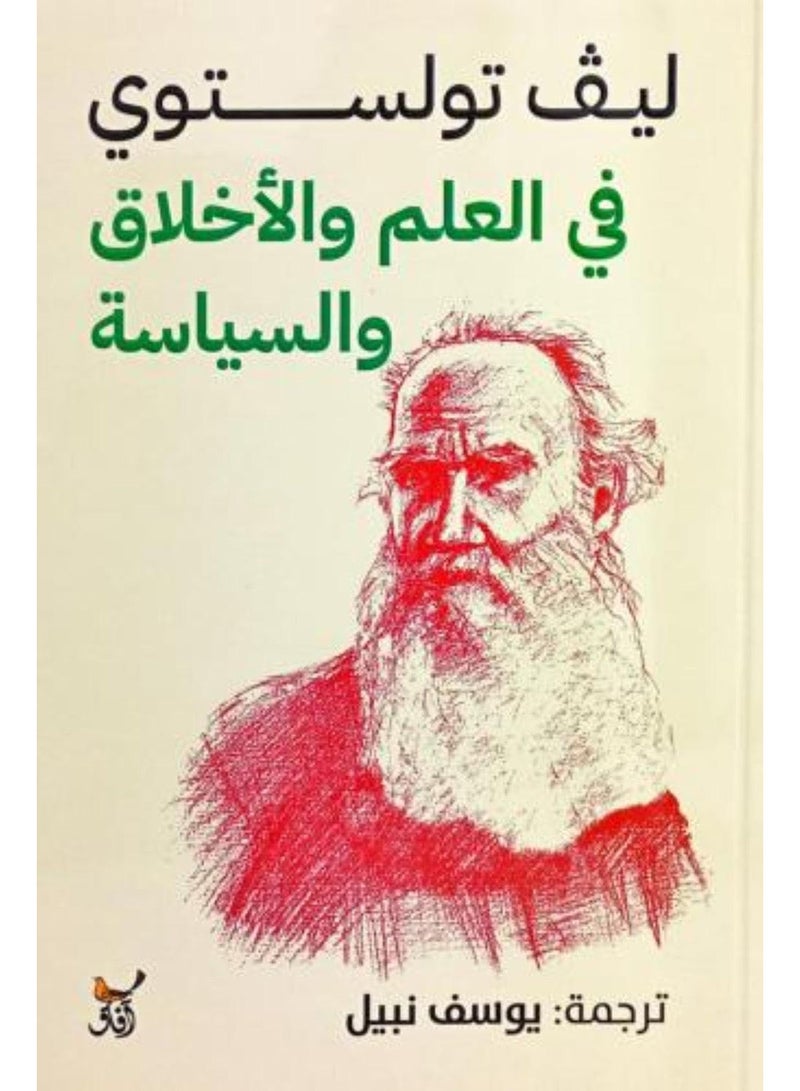 في العلم والاخلاق والسياسة - نسخة أصلية غلاف ورقي العربية - 2019