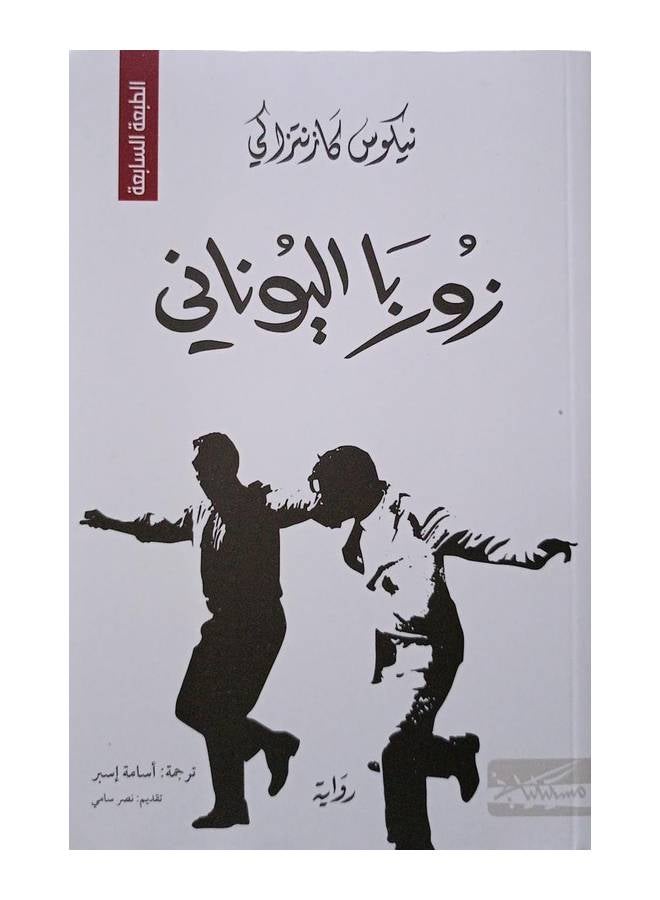 Zorba The Greek Arabic By Nikos Kazantzakis, 38544 Paperback Arabic by Nikos Kazantzakis - 38544 - Image 1