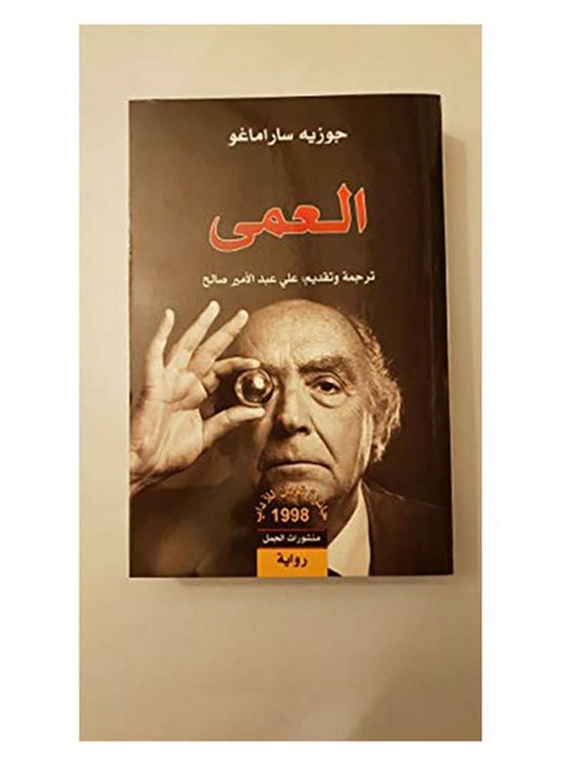 Blindness Paperback Arabic by Jose Saramago - 0