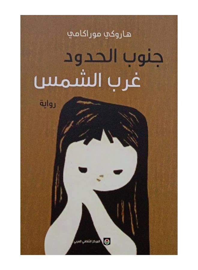 South Of The Border, West Of The Sun Arabic By Haruki Murakami - 38531 Paperback Arabic by Haruki Murakami - 38531 