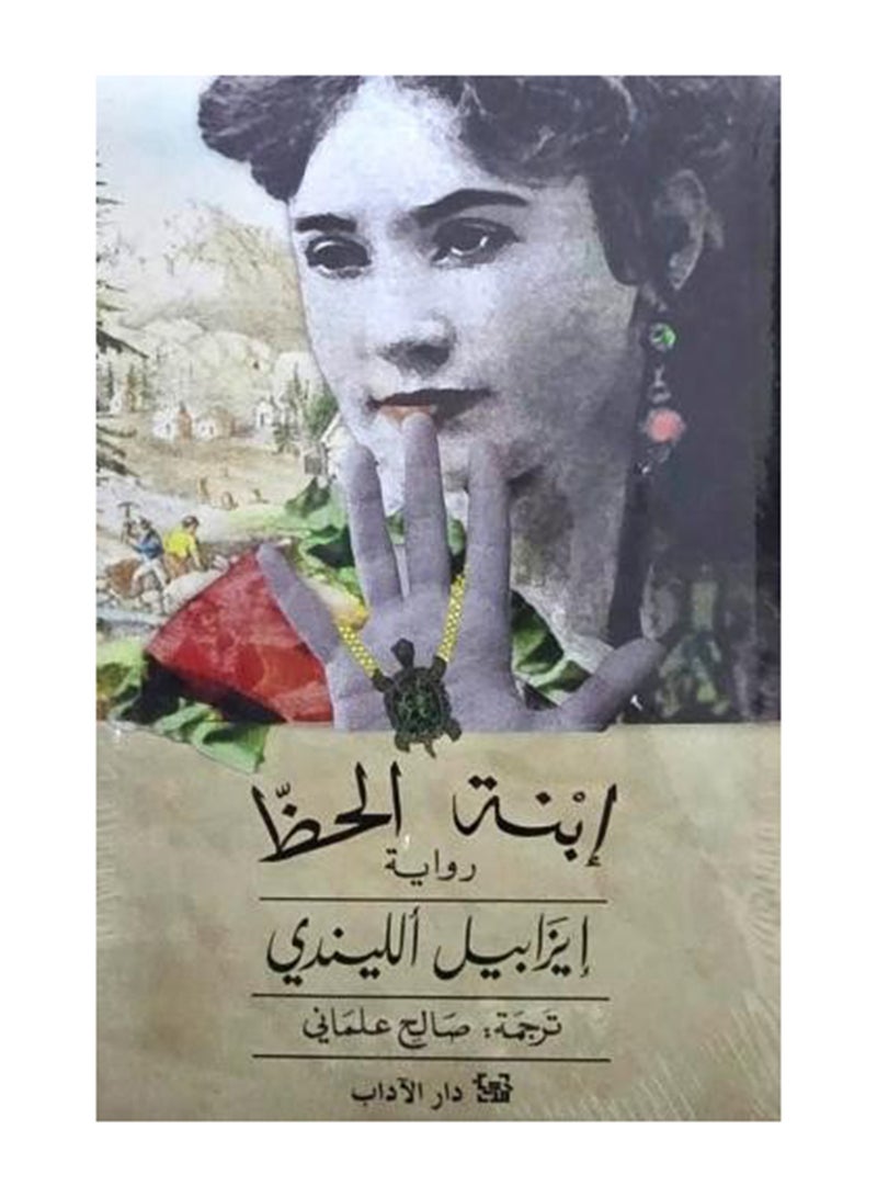 ابنة الحظ ايزابيل الليندي - نسخة أصلية غلاف ورقي العربية - Unknown