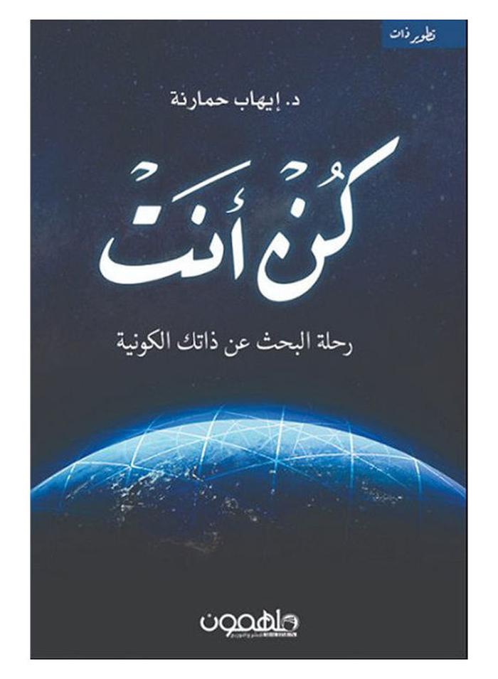 كن انت رحلة البحث عن ذاتك الكونية - نسخة أصلية غلاف ورقي العربية