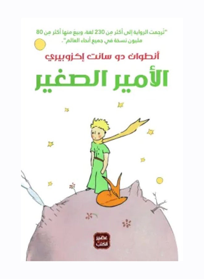 الامير الصغير - عصير - نسخة أصلية غلاف ورقي العربية - 2021.0