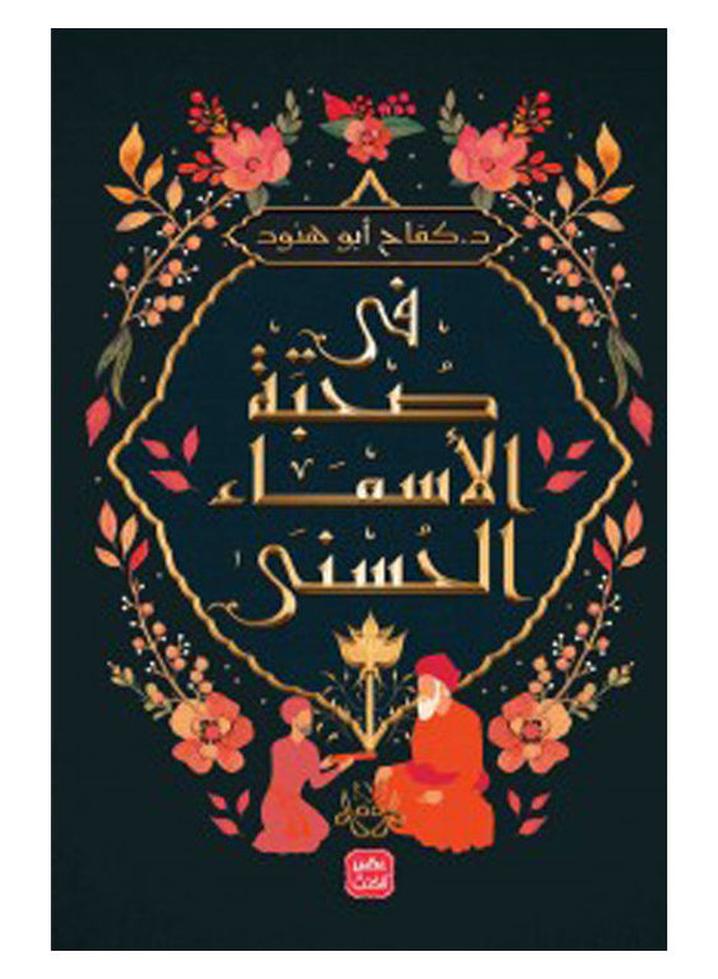 In The Company Of The Beautiful Names Arabic By Kefah Abo Henood, 38546 Paperback Arabic by kefah abo henood - 38546