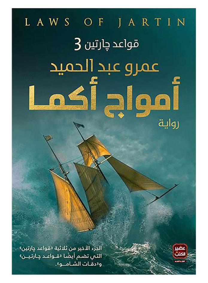 أمواج أكما ( الجزء الثالث من قواعد جارتين )