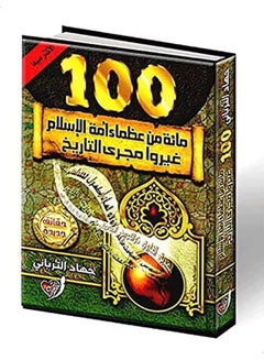 مائة من عظماء أمة الاسلام غيروا مجري التاريخ