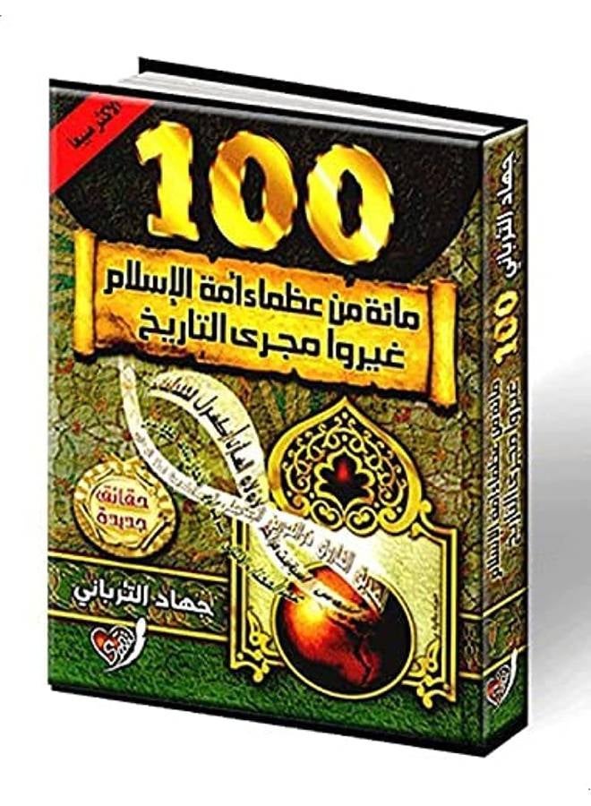 null - مائة من عظماء أمة الاسلام غيروا مجري التاريخ - Image 1