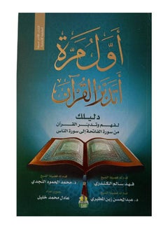 كتاب اول مرة اتدبر القران للمؤلف عادل خليل Paperback Arabic by Adel Mohamed Khaleel - 2017 