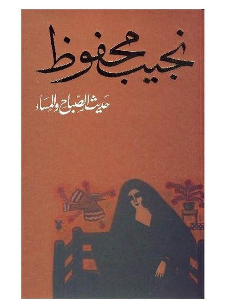 حديث الصباح والمساء  بواسطة نجيب محفوظ