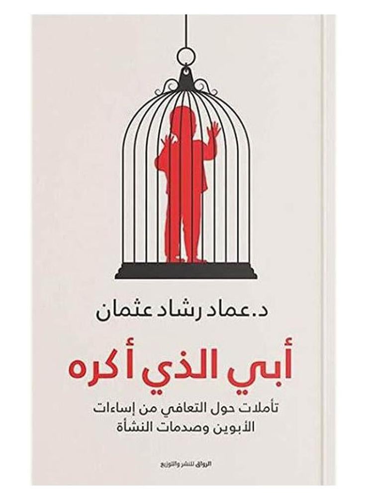 كتاب أبي الذي أكره بقلم عماد رشاد عثمان