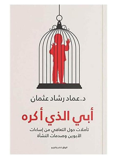 كتاب أبي الذي أكره بقلم عماد رشاد عثمان Paperback Arabic by Dr Emad Rashad Osman