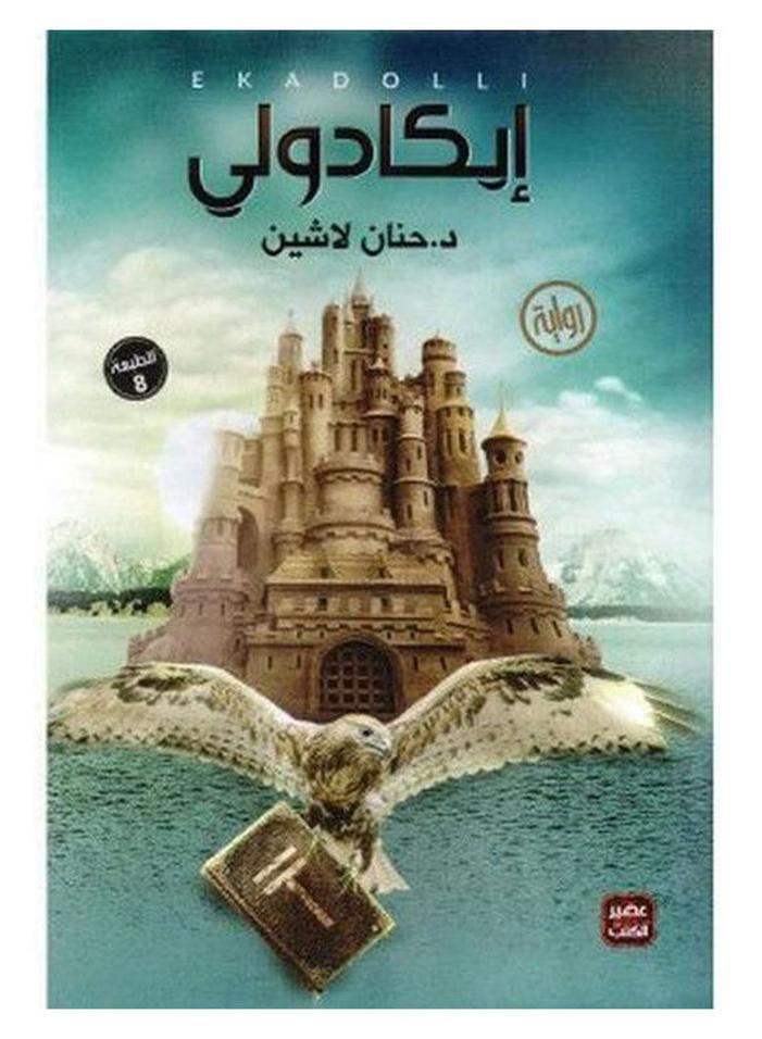 ‎ايكادولي‎ Paperback Arabic by Hanan Lasheen - 2016