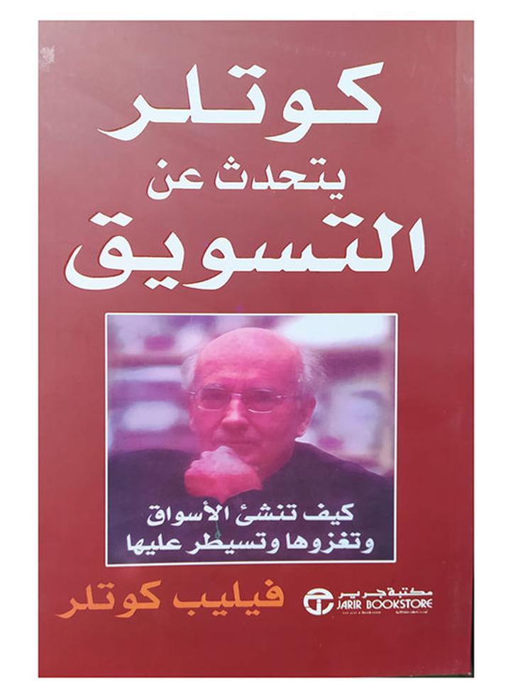 كوتلر يتحدث عن التسويق - نسخة أصلية غلاف ورقي العربية