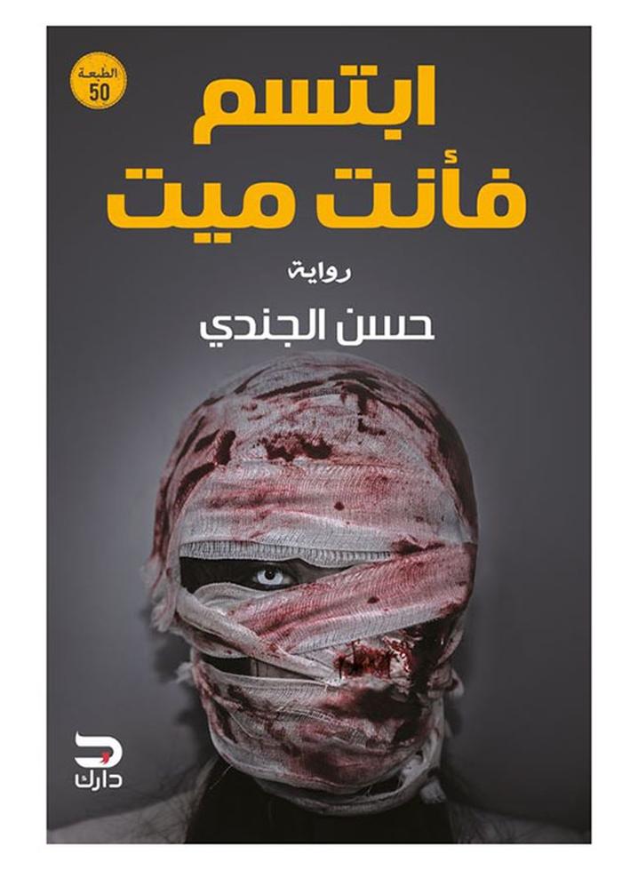 رواية ابتسم فأنت ميت