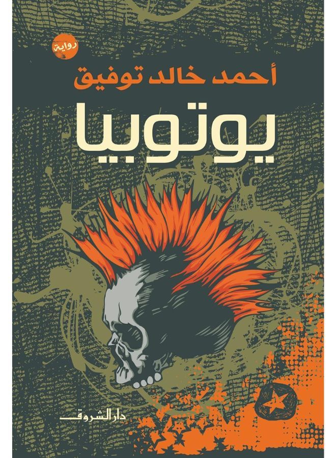 يوتوبيا  بواسطة احمد خالد توفيق Arabic by Unknown