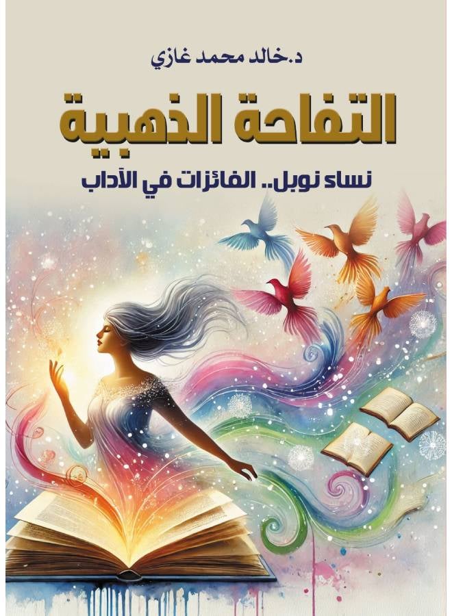 التفاحة الذهبية Paperback Arabic by DrKhalid Mohammed Ghazi - 2018 