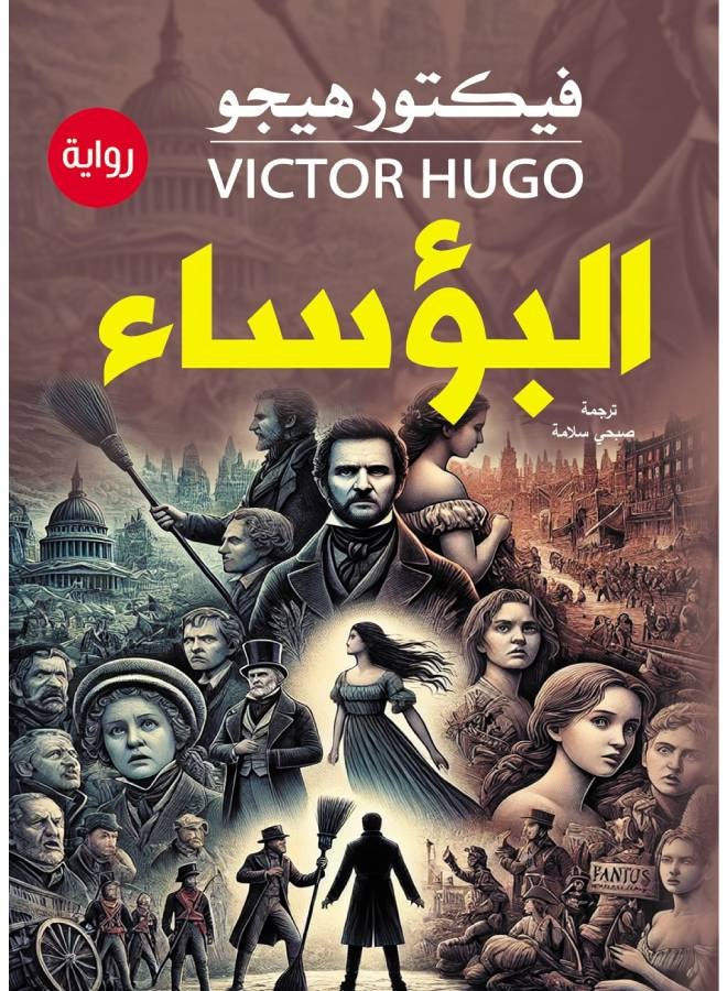 البؤساء Paperback Arabic by Victor Hugo - 2020 