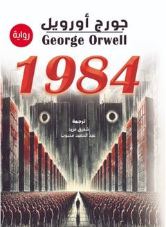 1984 (رواية) Paperback Arabic by George Orwell - 2020 
