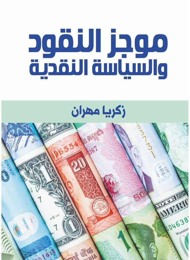 موجز النقود والسياسة النقدية Paperback Arabic by Zakaria Mehran - 2021
