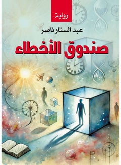 (صندوق الأخطاء ( قصص Paperback Arabic by Nasser Abdul Sattar - 2017 