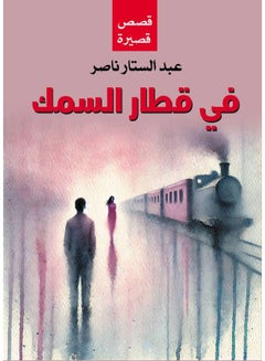 في قطار السمك ( قصص ) Paperback Arabic by Nasser Abdul Sattar - 2017 