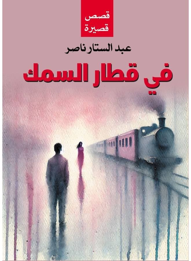في قطار السمك ( قصص ) Paperback Arabic by Nasser Abdul Sattar - 2017 