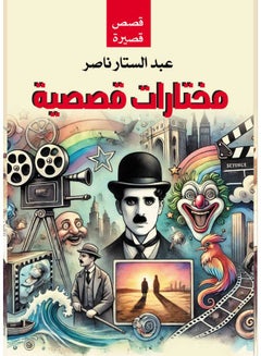 مختارات قصصية .. عبدالستار ناصر Paperback Arabic by Nasser Abdul Sattar - 2017 