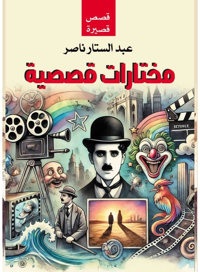 مختارات قصصية .. عبدالستار ناصر Paperback Arabic by Nasser Abdul Sattar - 2017 