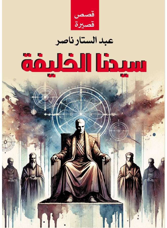 سيدنا الخليفة ( قصص) Paperback Arabic by Nasser Abdul Sattar - 2016 