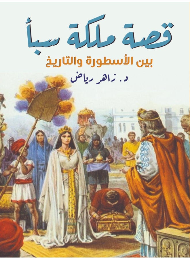 قصة ملكة سبأ.. بين الأسطورة والتاريخ Paperback Arabic by Dr Zaher Reyad - 2021.0 